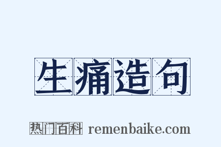 生痛造句是什么意思的图片